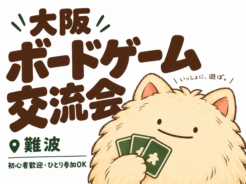 【初心者・一人参加 大歓迎🎲】大阪・難波 ボードゲーム交流会