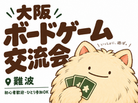 【初心者・一人参加 大歓迎🎲】大阪・難波 ボードゲーム交流会