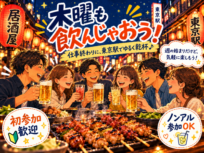 当日OK🍻東京駅でゆる飲み会🏮【25-36歳1人参加限定】※途中参加退出ノンアル参加もOK！