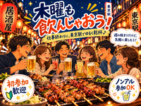 当日OK🍻東京駅でゆる飲み会🏮【25-36歳1人参加限定】※途中参加退出ノンアル参加もOK！