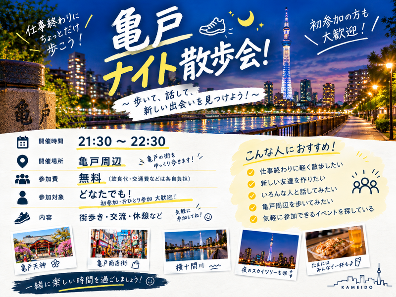 🌙【21:30〜】亀戸ナイト散歩会！🚶‍♂️✨ 20-30代中心