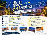 🌙【21:30〜】亀戸ナイト散歩会！🚶‍♂️✨ 20-30代中心