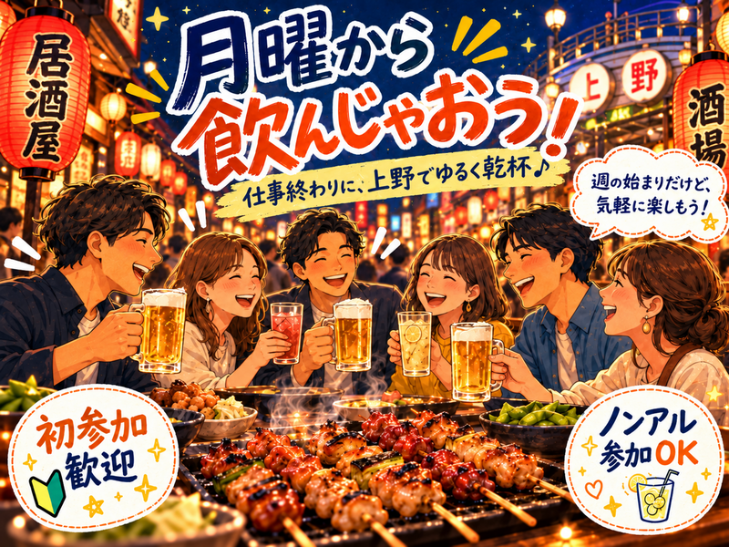 当日◎上野同年代ゆる飲み🍺【25-36歳1人参加限定】途中参加退出OK🙆‍♀️ノンアルOK🙆‍♀️