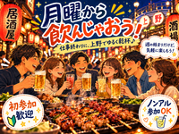当日ギリギリ◎上野同年代ゆる飲み🍺【25-36歳1人参加限定】途中参加退出OK🙆‍♀️ノンアルOK🙆‍♀️