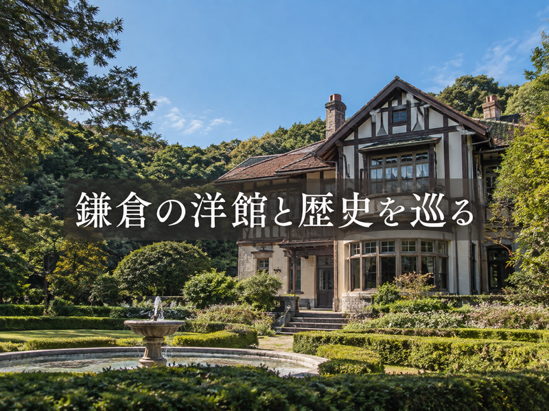 鎌倉「旧華頂宮邸」特別公開に行ってみよう
～旧華頂宮邸の特別公開と浄明寺の街並みを訪ねて～
