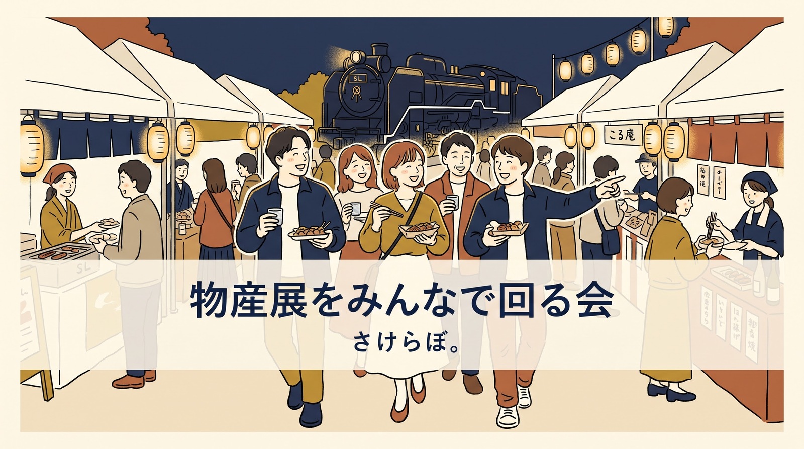 🍶【物産展】新橋SL広場で全国の名物と地酒をみんなで回ろう｜1人参加歓迎✨️