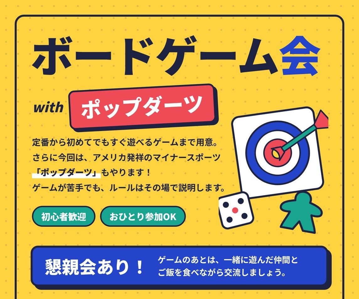 @3人！【10/25開催｜恵比寿】ポップダーツ＆ボードゲームで週末ゆる遊び会🎯🃏 はじめて参加歓迎！