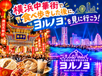 【11月14日(土)】中華街で食べ歩き後、ヨルノヨを見に行こう！！