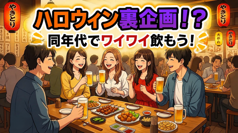 【男女共催】ハロウィン裏企画！
同年代でワイワイ飲もう🍻✨