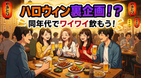 【男女共催】ハロウィン裏企画！
同年代でワイワイ飲もう🍻✨