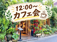 \アラサー限定/カフェ会☆少人数で落ち着いて話したい😊👍