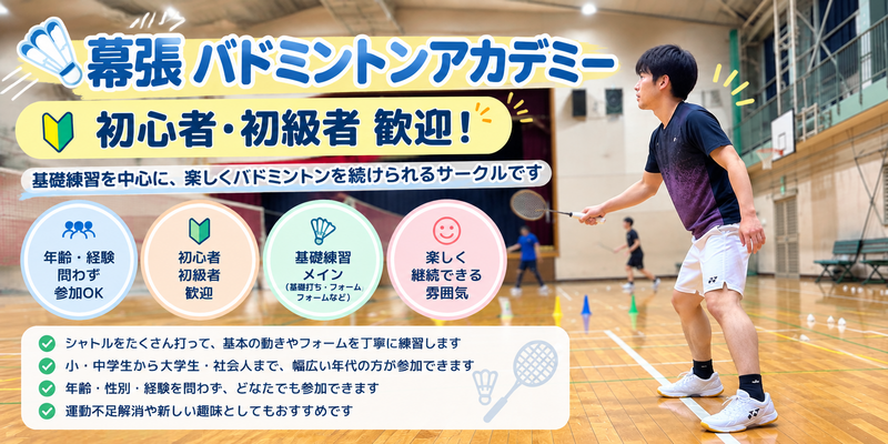 幕張バドミントンアカデミー（初心者〜初級者）