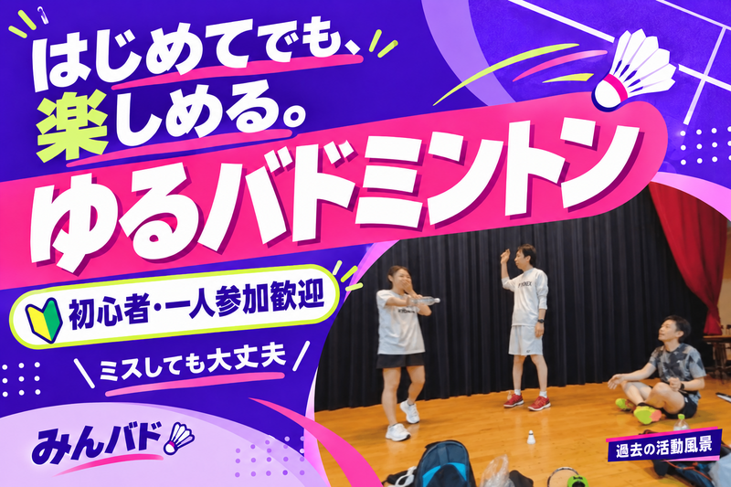 ✨️最人気✨️【初心者・一人参加歓迎】ミスしても大丈夫🏸 ゆるバドミントン｜途中参加OK