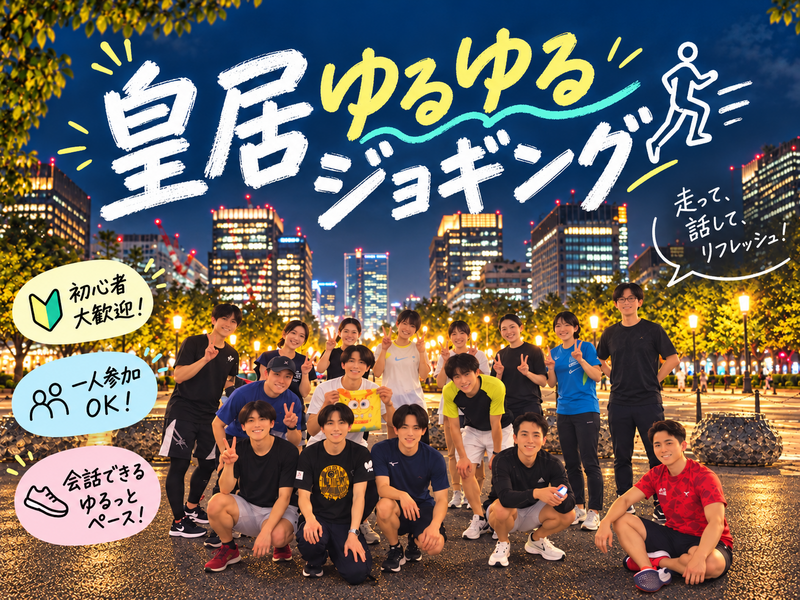 【初心者歓迎！🔰】皇居でゆるゆるジョギング会🚶