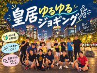 【初心者歓迎！🔰】皇居でゆるゆるジョギング会🚶