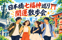 日本橋七福神巡り！ぶらり散歩会✨
