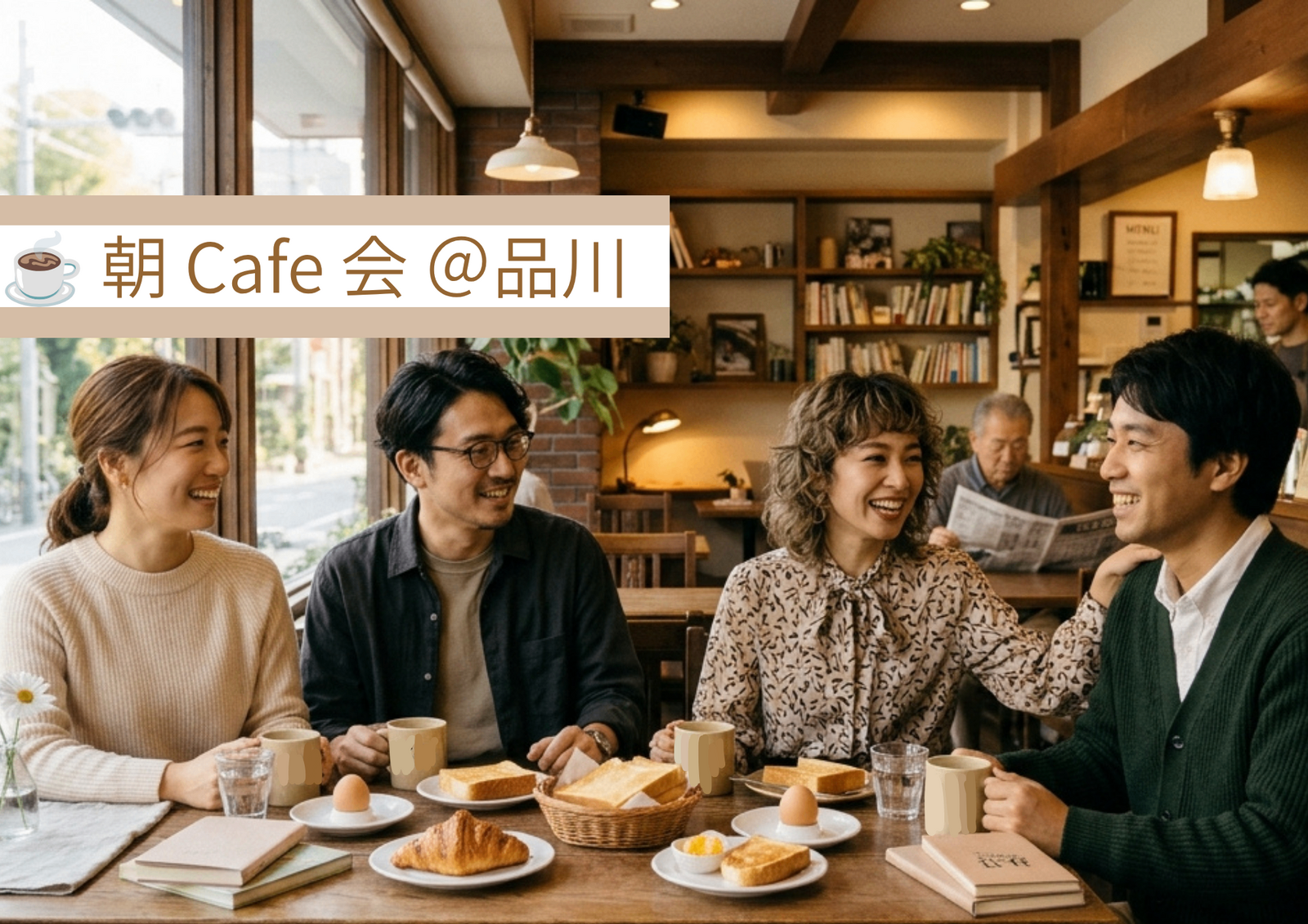 【10/31 品川】朝活カフェCafe Garage☕️ 週末モーニングでリフレッシュ！限定・少人数募集🌤️