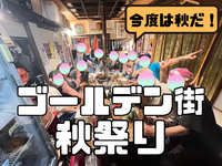 11/1 春、夏ときて秋！新宿ゴールデン街 秋まつりナイト【気を遣わない会】
