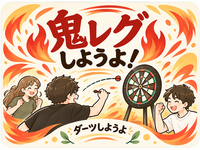【池袋17:00~】鬼レグしようよ！ひたすら対戦ダーツ会