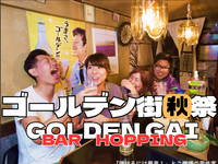 11/1【夕方の部】新宿ゴールデン街 夏まつり【気を遣わない会】
