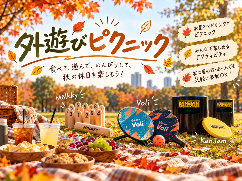 🍂 秋の外遊びピクニック＠代々木公園