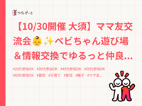 【10/30開催 大須】ママ友交流会👶✨ベビちゃん遊び場＆情報交換でゆるっと仲良くなろう！親子歓迎・初参加大歓迎♪