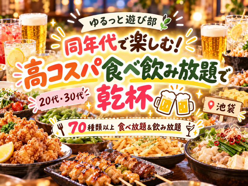 🌼女性主催【🍻同年代で楽しむ！高コスパ食べ飲み放題で乾杯🥂✨】〜20代・30代でゆるっと過ごす週末の夜🌿〜