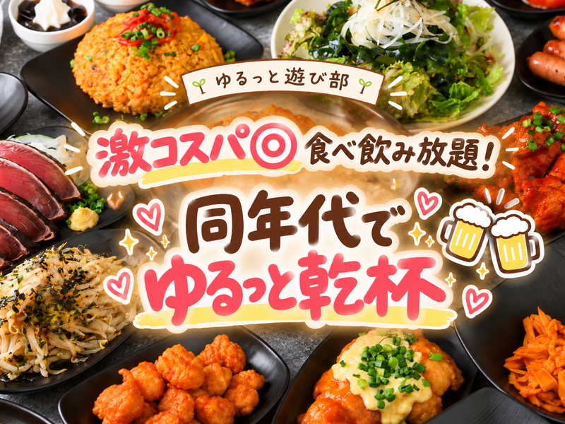 🌼女性主催【🍻同年代で楽しむ！高コスパ食べ飲み放題で乾杯🥂✨】〜20代・30代でゆるっと過ごす週末の夜🌿〜