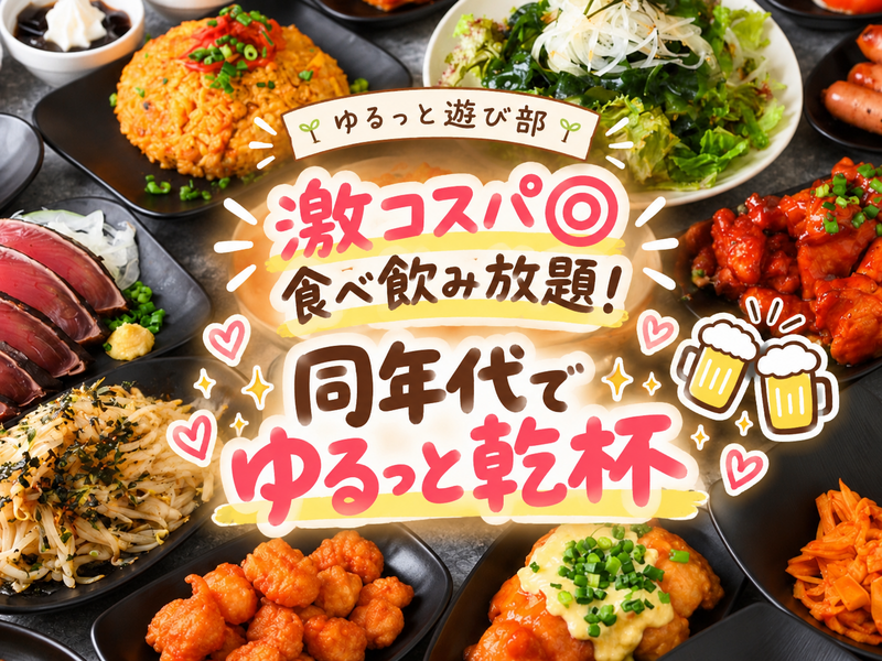 🌼女性主催【🍻同年代で楽しむ！高コスパ食べ飲み放題で乾杯🥂✨】〜20代・30代でゆるっと過ごす週末の夜🌿〜