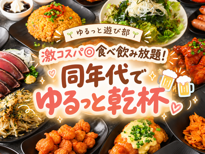 🌼女性主催【🍻同年代で楽しむ！高コスパ食べ飲み放題で乾杯🥂✨】〜20代・30代でゆるっと過ごす週末の夜🌿〜