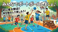 【11/6🏀】ポートボールで気軽に運動！初心者＆おひとり様大歓迎✨