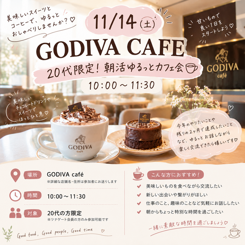 【11/14(土) GODIVA CAFE☕】20代限定！朝活ゆるっとカフェ会 ☕️🤎