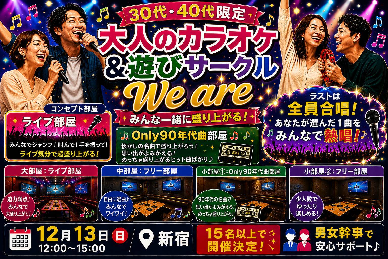 【男女主催】30代40代限定！同世代カラオケイベント✨【ライブ部屋＆Only90年代曲部屋】で盛り上がろう♪【in新宿】