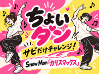 🎶ちょいダン。｜サビだけチャレンジ！〜カリスマックス！〜🕺✨
