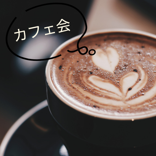 カフェに集まってゆるっとのんびりお話会
