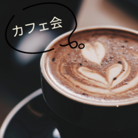 カフェに集まってゆるっとのんびりお話会
