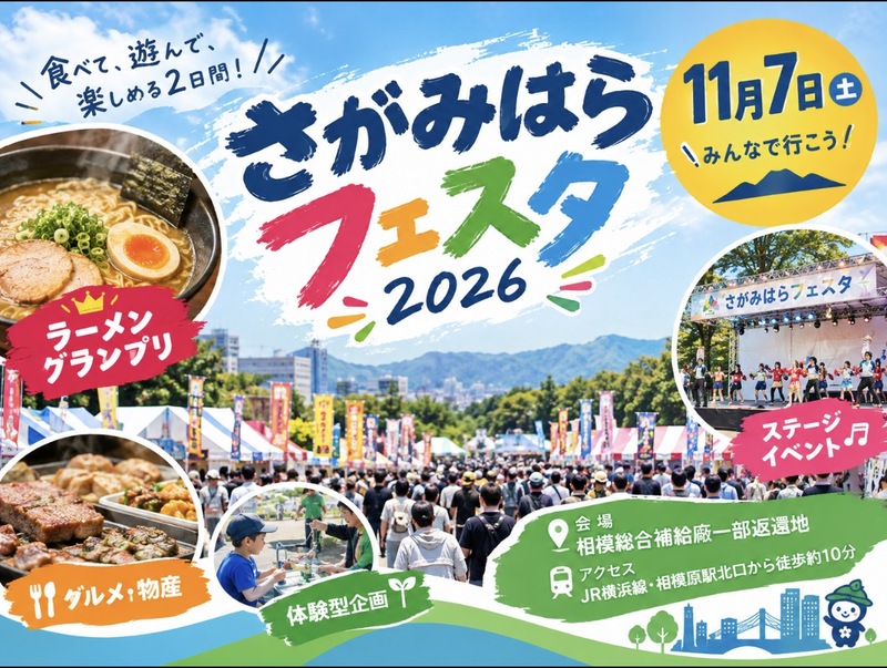 【11/7(土)】相模原フェスタ2026🍜🎉 に行こう！