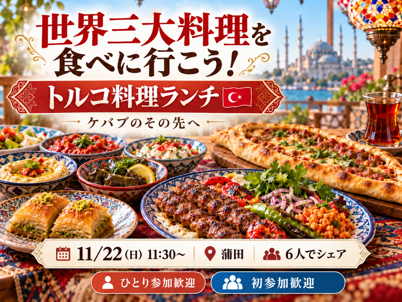 【11/22(日) 蒲田】6名限定！🍽️世界三大料理・トルコ料理を本場レストランで体験しよう | 初参加歓迎