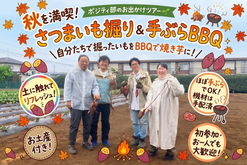 2027年10月開催予定 🍠秋を満喫！さつまいも掘り ＆ 手ぶらBBQでお腹いっぱいツアー🍖✨