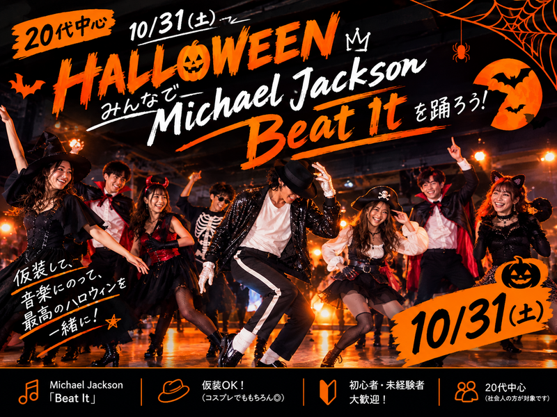 【🎃 20代中心┊︎ハロウィン企画🎃】みんなでマイケル・ジャクソンを踊ろう！🕺✨️