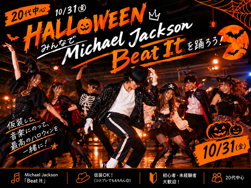 【🎃 20代中心┊︎ハロウィン企画🎃】みんなでマイケル・ジャクソンを踊ろう！🕺✨️