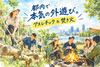 都内で本気の外遊び！アスレチック＆焚き火