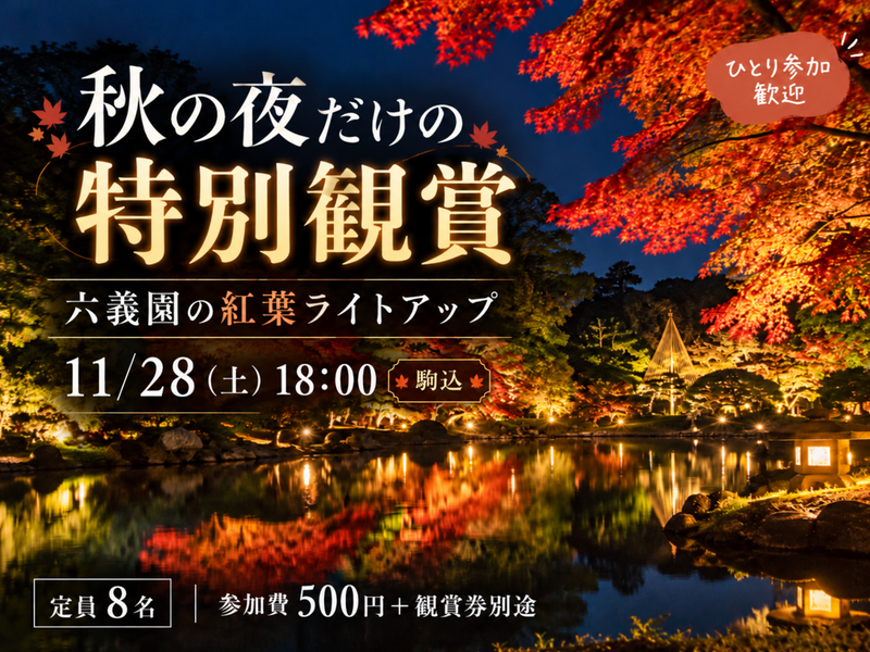 【11/28(土)/ 少人数開催】🍁秋の夜だけの特別観賞｜ライトアップされた六義園を歩こう！｜初参加歓迎
