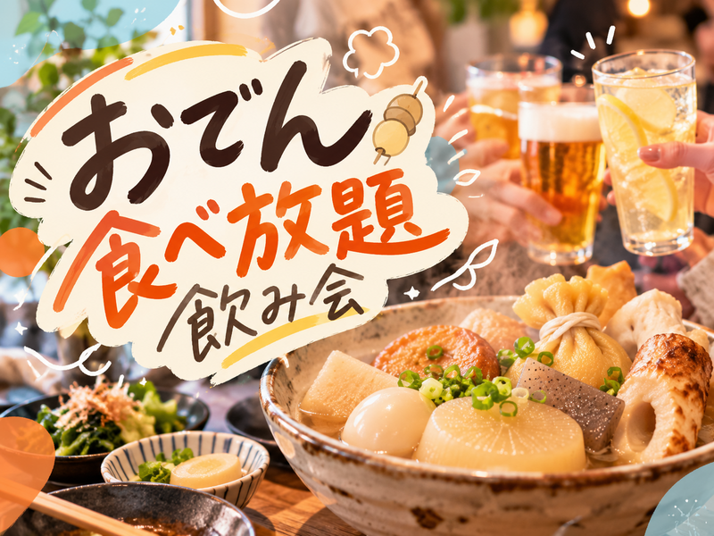 女性主催🍁秋のおでん飲み会🍢 おでん食べ放題500円！｜新宿・30歳以下限定🍻