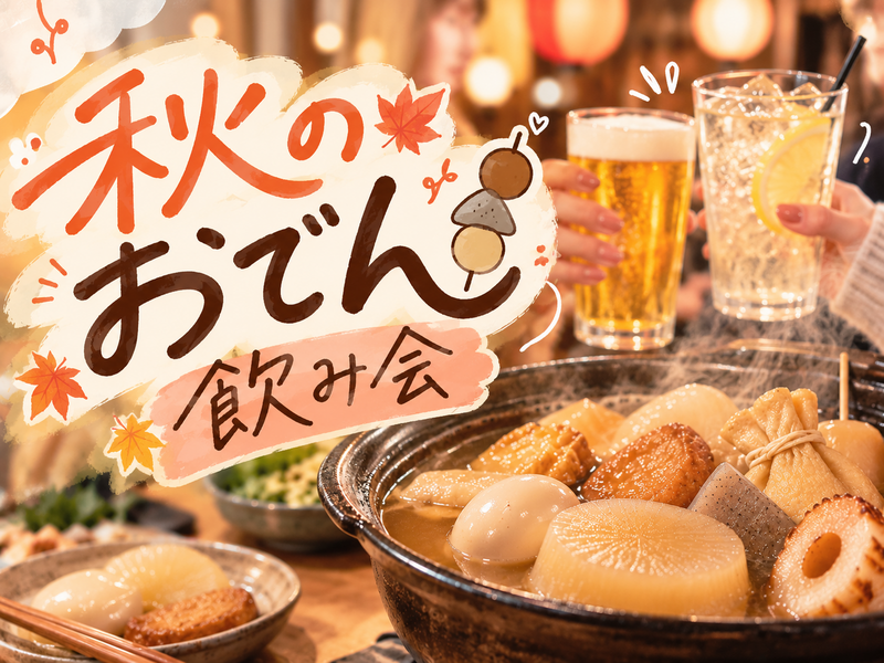 女性主催🍁秋のおでん飲み会🍢 おでん食べ放題500円！｜新宿・30歳以下限定🍻