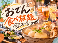 女性主催🍁おでん飲み会🍢おでん食べ放題500円！｜新宿・30歳以下限定🍻