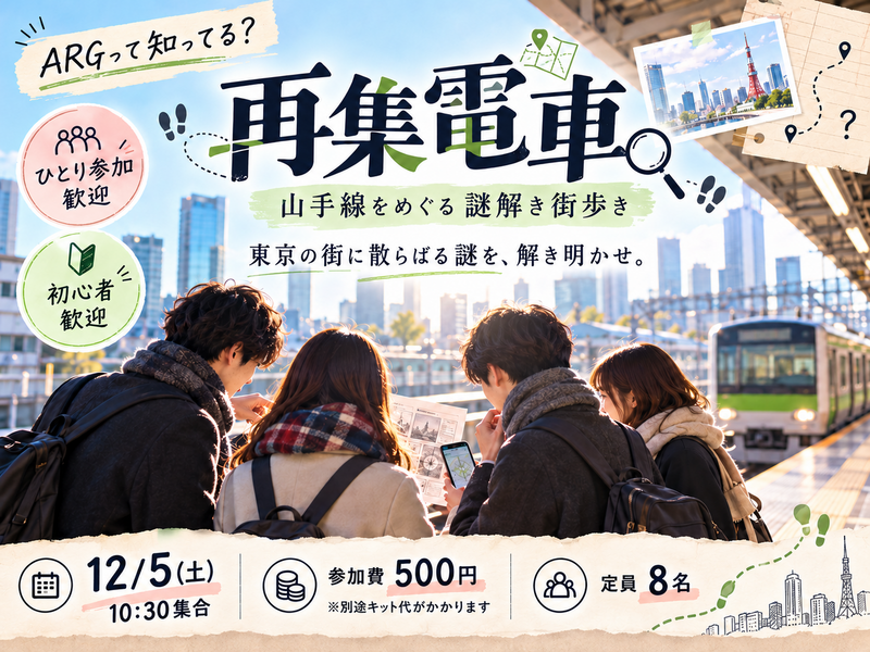 【12/5(土)/ 少人数開催】ARGって知ってる？東京の街そのものがゲームになる｜山手線を巡る謎解き『再集電車』🚃