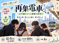 【12/5(土)/ 少人数開催】ARGって知ってる？東京の街そのものがゲームになる｜山手線を巡る謎解き『再集電車』🚃