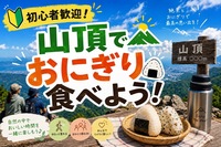 【 初心者こそ大歓迎🔰】
山頂でおにぎり食べようの会🍙🏔️✨ 