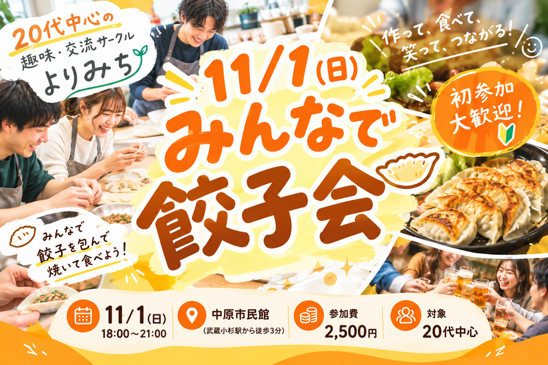 【11/1(日) 開催】20代中心！餃子づくり＆交流パーティー🥟✨ 